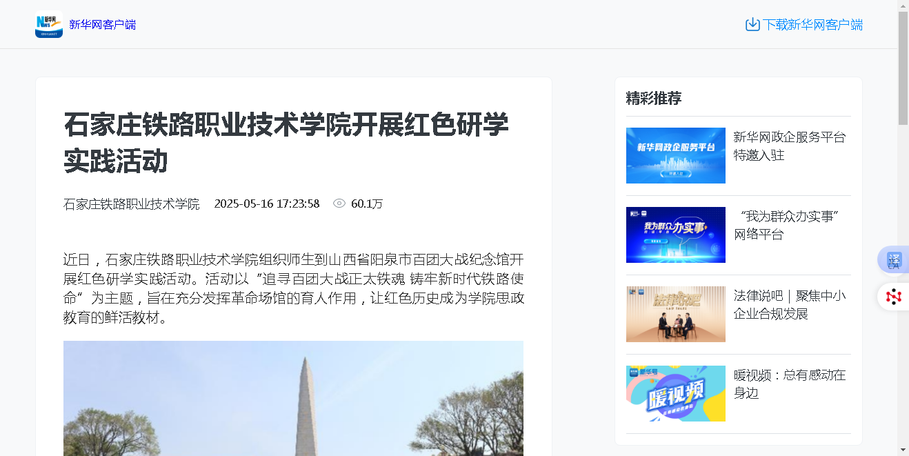 石家莊鐵路職業技術學院開展紅色研學實踐活動 - 新華網客戶端.png